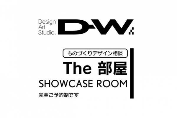 世界が認めた愛知の小さなデザイン会社が挑む地域密着型ものづくりデザイン駆け込み相談「The 部屋」を新開設