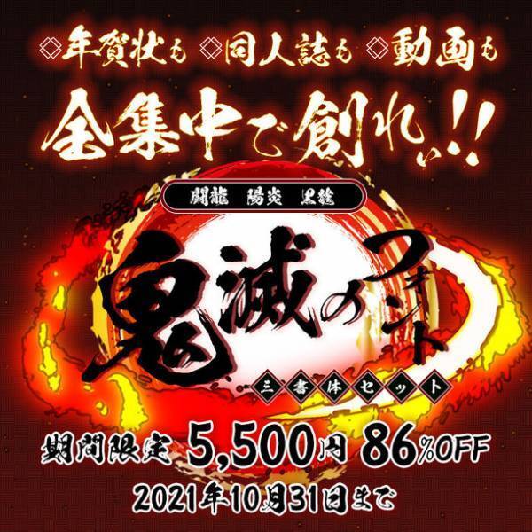 アニメ「鬼滅の刃」で使用されたフォント3書体セット　86％OFFの5,500円で販売するセールを10月31日まで実施