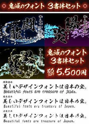 アニメ「鬼滅の刃」で使用されたフォント3書体セット　86％OFFの5,500円で販売するセールを10月31日まで実施