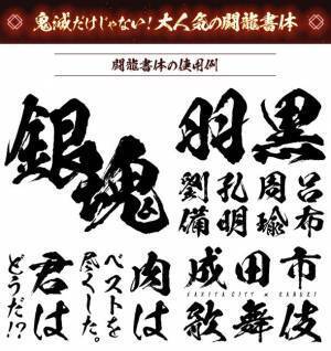 アニメ「鬼滅の刃」で使用されたフォント3書体セット　86％OFFの5,500円で販売するセールを10月31日まで実施