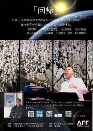 回帰　日本画大和絵師 伊東正次×シンセサイザー奏者キム・シン初共演イベントを11月16日火曜日に開催