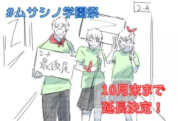 コロナ禍だからこそ学校行事を盛り上げたい！学生服のムサシノ商店がSNS上で参加できる学園祭を10月31日(日)まで延長