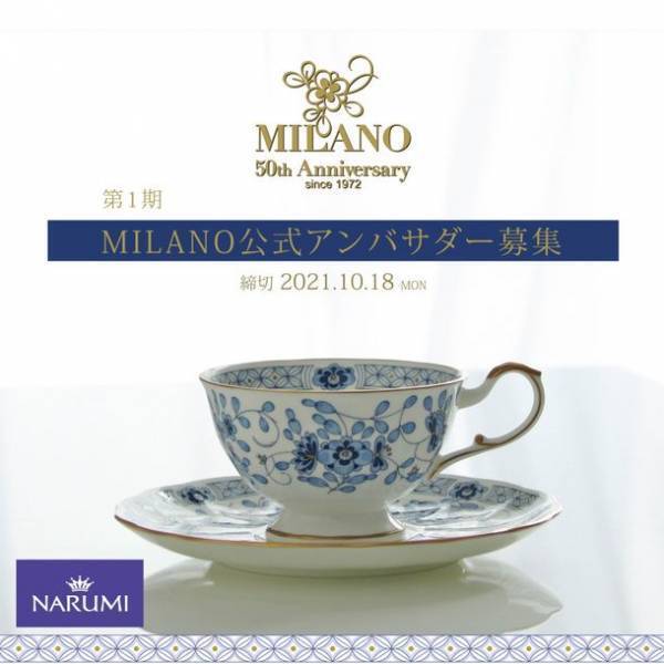 洋食器ブランドNARUMI代表作「ミラノ」発売50周年プレキャンペーン開始。コロナ禍の新しい生活様式にも寄り添い愛され続けるロングヒットシリーズ。