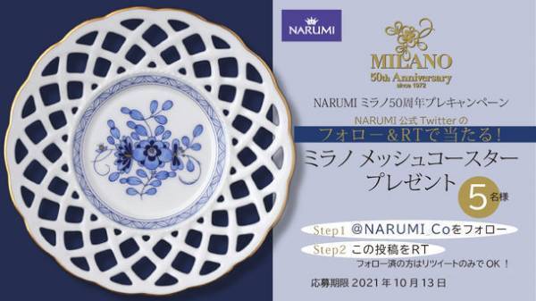 洋食器ブランドNARUMI代表作「ミラノ」発売50周年プレキャンペーン開始。コロナ禍の新しい生活様式にも寄り添い愛され続けるロングヒットシリーズ。