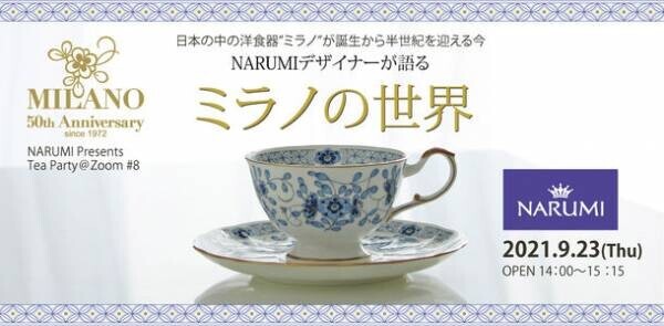 洋食器ブランドNARUMI代表作「ミラノ」発売50周年プレキャンペーン開始。コロナ禍の新しい生活様式にも寄り添い愛され続けるロングヒットシリーズ。