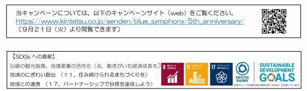 ～観光特急「青の交響曲（シンフォニー）」運行開始５周年記念 第２弾～　吉野線観光キャンペーンを実施します