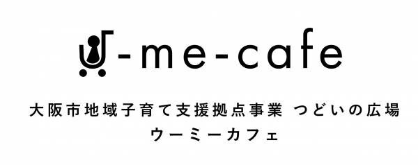 天満橋駅直結 「京阪シティモール」に大阪市地域子育て支援拠点事業 つどいの広場　「U-me-cafe（ウーミーカフェ）」が2021年10月1日（金）オープンいたします。