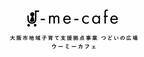 天満橋駅直結 「京阪シティモール」に大阪市地域子育て支援拠点事業 つどいの広場　「U-me-cafe（ウーミーカフェ）」が2021年10月1日（金）オープンいたします。