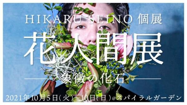 世界で注目されるフラワーアーティストHikaru Seinoが帰国後、東京で初の個展を10月に東京・スパイラルにて開催！