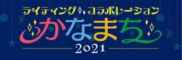 「ライティング・コラボレーションかなまち」開催　クリスマススタンプラリー11.8(月)～、イルミネーション12.1(水)～