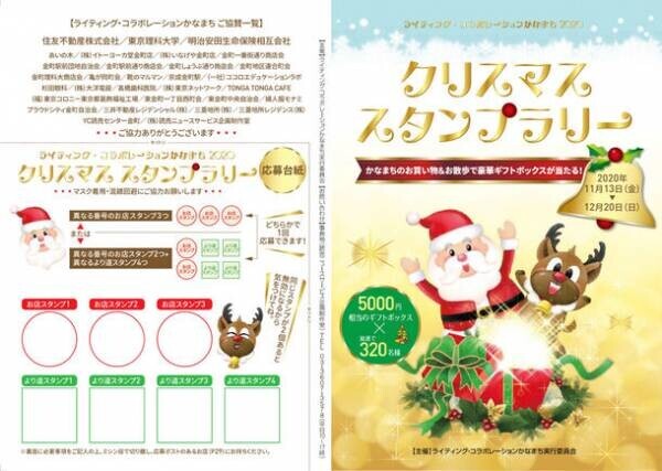 「ライティング・コラボレーションかなまち」開催　クリスマススタンプラリー11.8(月)～、イルミネーション12.1(水)～