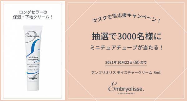 ロングセラーの保湿クリーム「アンブリオリス モイスチャークリーム」のミニチュアチューブを3,000名様にプレゼント！『マスク生活応援キャンペーン』10/22まで実施