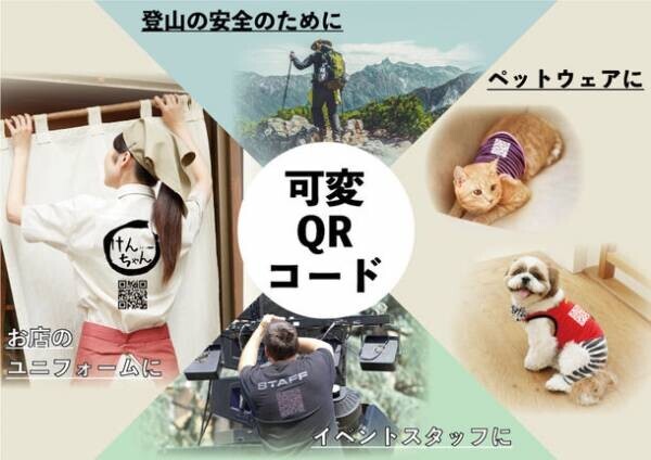 光探索システムを山岳救助などに普及展開する枠組み構築！新機能を有する再帰性反射材の可変QRコード付きTシャツ　～企画・普及を目指してサポーターを募集～