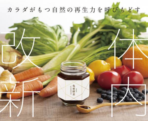 ロングセラーすっぽん＆はちみつの「亀蜜原液」×有機植物発酵エキス“有機酵素”をブレンドした『亀蜜酵素』が新登場