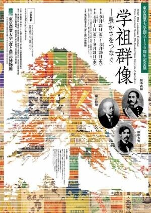 東京農業大学「食と農」の博物館で新企画　東京農業大学130周年記念展「学祖群像―豊かさをつなぐ」を9月24日(金)より開催