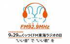 9月29日は「くっつくFM東海ラジオの日」！12時間にわたりリスナーからのリクエスト楽曲を放送