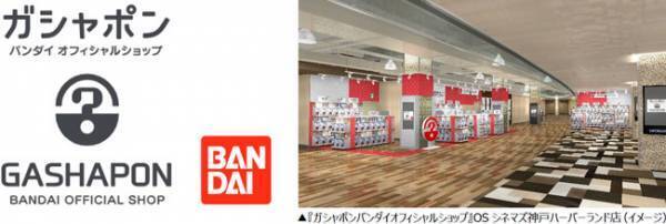 バンダイナムコグループの「ガシャポン」オフィシャルショップが西日本初出店！『ガシャポンバンダイオフィシャルショップ』OSシネマズ神戸ハーバーランド店2021年10月1日（金）オープン