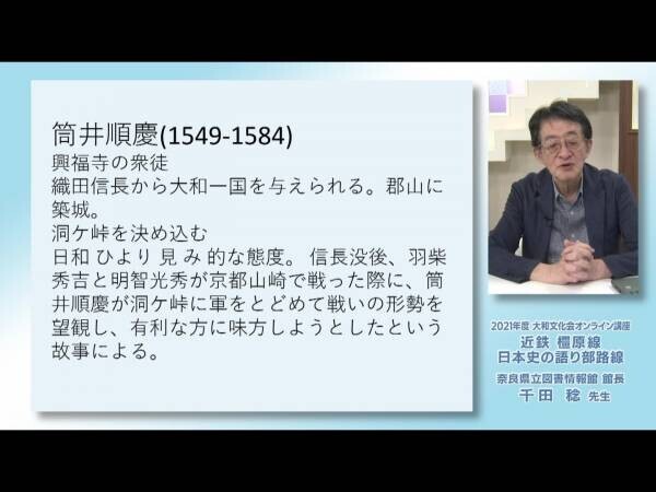 大和文化会では、講座「近鉄橿原線ー日本史の語り部路線ー」を初めてオンライン（録画配信）で開催します。