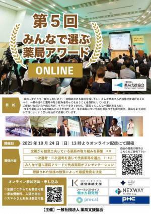 『第5回みんなで選ぶ薬局アワードONLINE』10月24日(日)に開催　予選会視聴者1093票によって決定した薬局6組が集結！