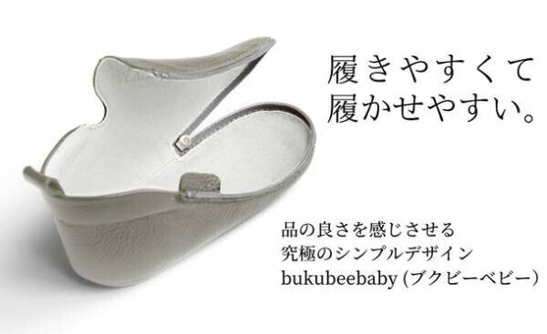 履きやすくて、履かせやすい。上質な本革製ベビーシューズ“bukubeebaby ブクビーべビー”が一般販売を開始