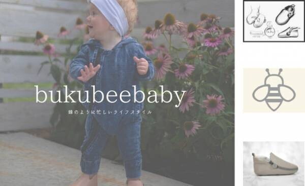 履きやすくて、履かせやすい。上質な本革製ベビーシューズ“bukubeebaby ブクビーべビー”が一般販売を開始