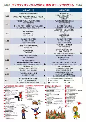 チェコの魅力にふれる2日間！「チェコフェスティバル2021 in 関西」 10/30-10/31開催