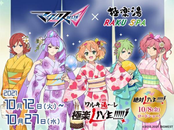 マクロスΔ×極楽湯　コラボキャンペーンを10/12より極楽湯・RAKU SPAグループ7店舗で開催！