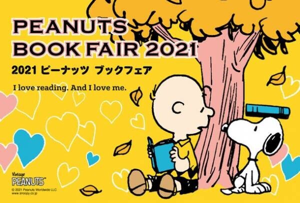 読書の秋をPEANUTSと過ごそう！オリジナルデザインのグッズが当たる「PEANUTS BOOK FAIR 2021」10月1日より全国の書店で開催！