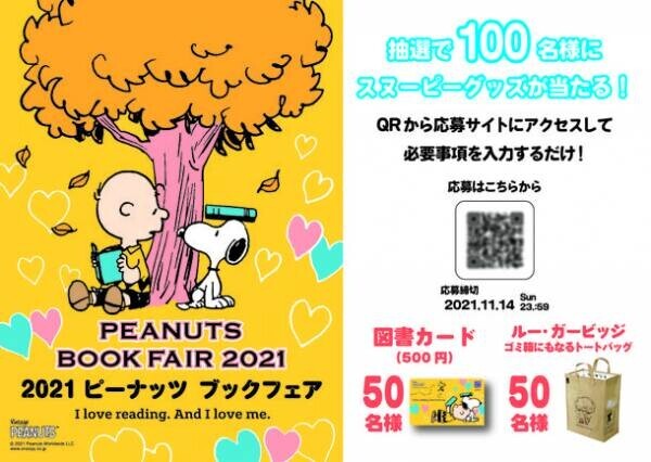 読書の秋をPEANUTSと過ごそう！オリジナルデザインのグッズが当たる「PEANUTS BOOK FAIR 2021」10月1日より全国の書店で開催！