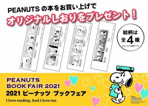 読書の秋をPEANUTSと過ごそう！オリジナルデザインのグッズが当たる「PEANUTS BOOK FAIR 2021」10月1日より全国の書店で開催！