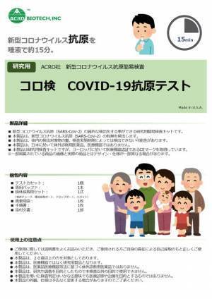 米国(USA)製 ACROバイオテック社 抗原検査キット 法人限定キャンペーン　さらに10％OFF！！(数量限定)9/27～なくなり次第終了