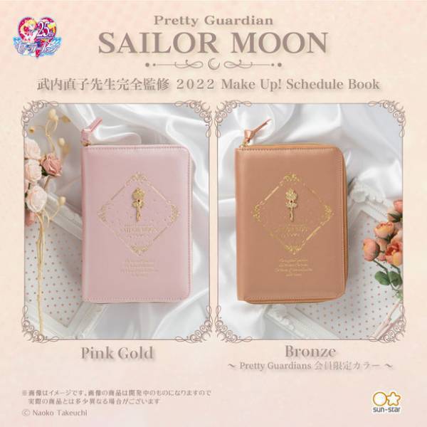 『美少女戦士セーラームーン』美しい原画が満載の豪華版2022年手帳　今年はFC会員限定カラーが登場！