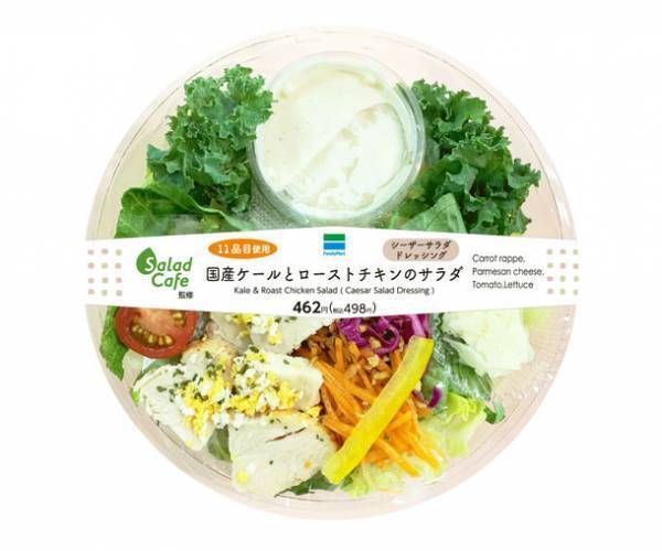 サラダ総合店Salad Cafe監修シリーズ第4弾！「国産ケールとローストチキンのサラダ」全国※のファミリーマートにて10月5日より発売　※北海道、沖縄県を除く