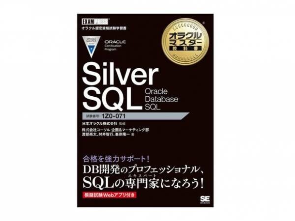 ～ORACLE MASTER Silver SQL受験者必見！～『オラクルマスター教科書』著者が語る無料セミナー開催　2021年10月14日(木)＠オンラインセミナー