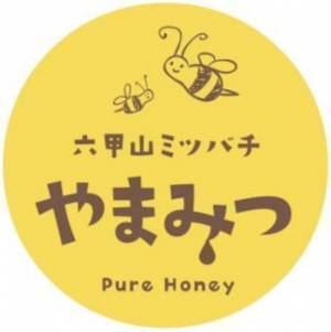 六甲山で採れた「六甲山ミツバチ やまみつ（アカシア）」10月2日（土）より1,000個限定発売！