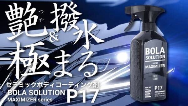 耐久性抜群！簡単拭くだけの車用セラミックコーティングスプレー『BolaSolution P17』クラウドファンディング開始から、わずか38時間で支援金額1,000万円を突破！