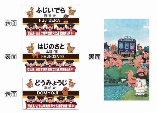 ～絵本作家 長谷川義史さんデザイン～世界遺産「百舌鳥・古市古墳群」登録２周年記念の入場券セットと駅名キーホルダーを発売します