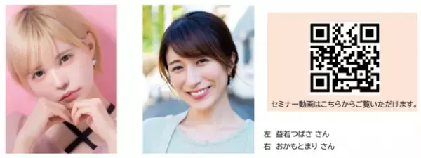 2021年10月7日(木)東京・表参道にて開催「フェムテックジャパン2021／フェムケアジャパン2021」　モデル：益若つばささんをはじめとするセミナー登壇者が決定