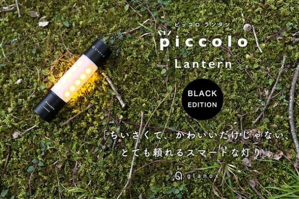 手のひらサイズのスマートな灯り『piccolo(ピッコロ)ランタン ブラック』をクラウドファンディングmachi-ya by CAMPFIREにて先行予約販売を開始！