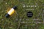 手のひらサイズのスマートな灯り『piccolo(ピッコロ)ランタン ブラック』をクラウドファンディングmachi-ya by CAMPFIREにて先行予約販売を開始！