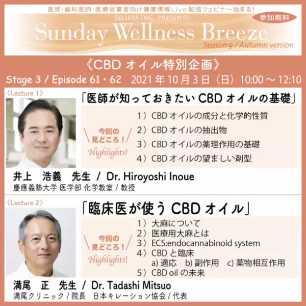 医師・歯科医師・薬剤師・医療従事者限定無料オンラインセミナー開催　CBDオイル特別企画：井上 浩義先生／慶應義塾大学医学部 教授　『医師が知っておきたいCBDオイルの基礎』、満尾 正先生／満尾クリニック 院長『臨床医が使うCBDオイル』
