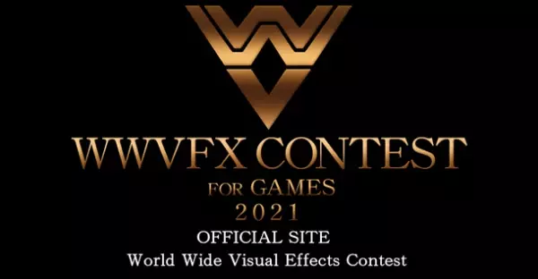 賞金総額200万円！世界規模VFXデザインコンテスト『WWVFX CONTEST FOR GAMES 2021』10月1日(金)より作品募集を開始！