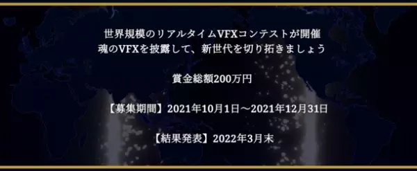 賞金総額200万円！世界規模VFXデザインコンテスト『WWVFX CONTEST FOR GAMES 2021』10月1日(金)より作品募集を開始！