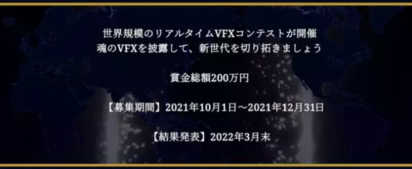 賞金総額200万円！世界規模VFXデザインコンテスト『WWVFX CONTEST FOR GAMES 2021』10月1日(金)より作品募集を開始！