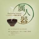 『瀬戸焼のうつわと4産地の有機茶：箱膳と茶箱展』10月1日～3日東京・青山で開催