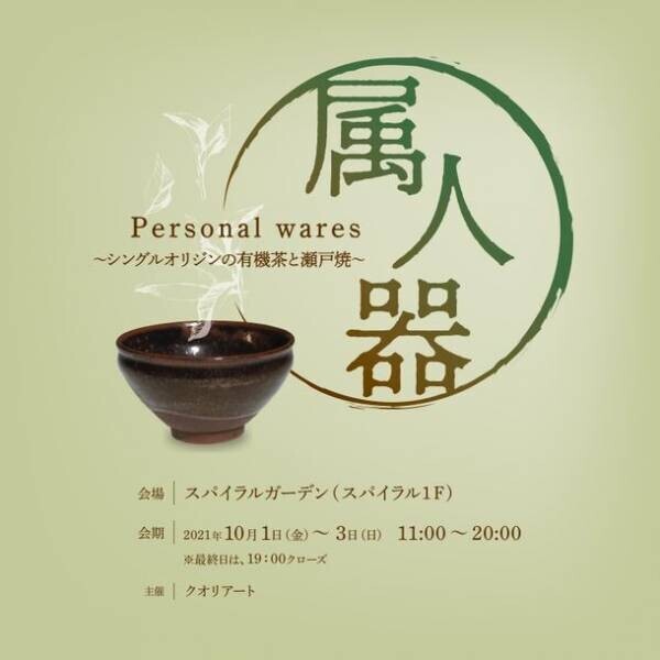 『瀬戸焼のうつわと4産地の有機茶：箱膳と茶箱展』10月1日～3日東京・青山で開催