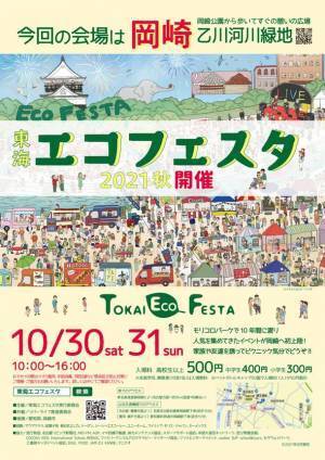 2021年10月30日(土)・31日(日)　岡崎乙川河川緑地　東海エコフェスタ10周年記念！新会場にて始動開始！！
