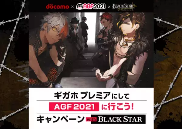 ブラックスター×NTT docomo初のコラボレーション　ギガホ プレミアにしてAGF2021に行こう！キャンペーンにブラックスター参戦決定