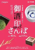 今年は近鉄沿線の酒蔵も加わりエリアを拡大して、「京阪電車×近鉄電車で行く 御酒印さんぽ Vol.3」を10月1日(金)から実施します