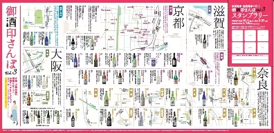 今年は近鉄沿線の酒蔵も加わりエリアを拡大して、「京阪電車×近鉄電車で行く 御酒印さんぽ Vol.3」を10月1日(金)から実施します